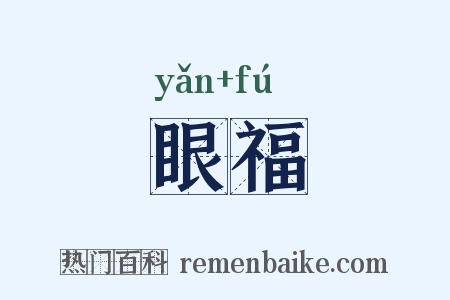 眼福是什么意思的图片
